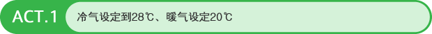 Act.1 冷气设定到28℃、暖气设定20℃