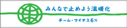 チームマイナス6%