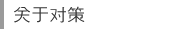 关于对策