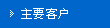 主要客户