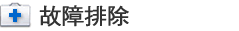 故障排除