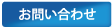 お問合せ