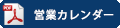 営業カレンダー