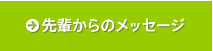 先輩からのメッセージ