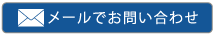 メールでお問い合わせ