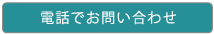 電話でお問い合わせ