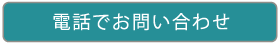 電話でお問い合わせ