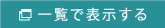 一覧で表示する