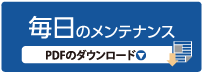 毎日のメンテナンス