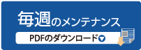 毎週のメンテナンス