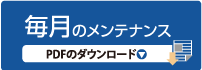 毎月のメンテナンス