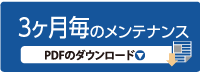 3ヶ月毎のメンテナンス