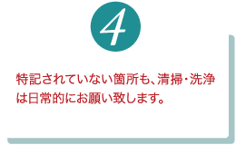 特記されていない箇所も、清掃・洗浄は日常的にお願い致します。