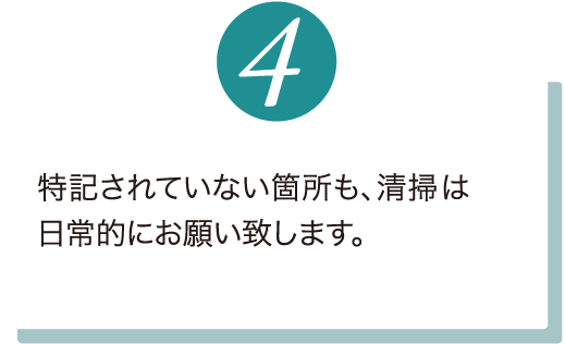 特記されていない箇所も、清掃・洗浄は日常的にお願い致します。