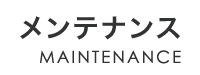 定期的なメンテナンス