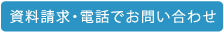 資料請求・電話でお問合せ