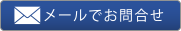 メールでお問合せ