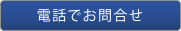 電話でお問合せ