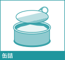 缶詰