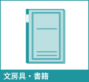 文房具・書籍