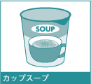 スープ