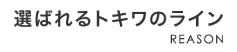 選ばれるトキワのライン