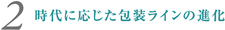 時代に応じた包装ラインの進化