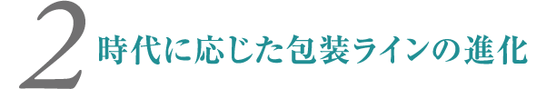 時代に応じた包装ラインの進化