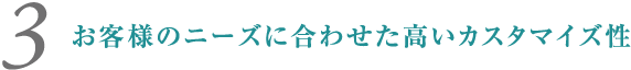 お客様のニーズに合わせた高いカスタマイズ性