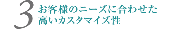 お客様のニーズに合わせた高いカスタマイズ性