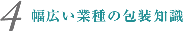 幅広い業種の包装知識