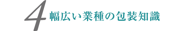 幅広い業種の包装知識