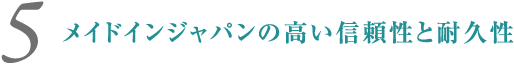 メイドインジャパンの高い信頼性と耐久性