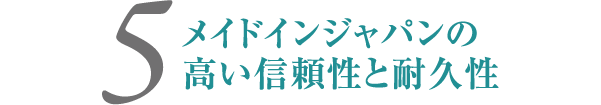 メイドインジャパンの高い信頼性と耐久性