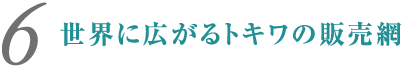 世界に広がるトキワの販売網