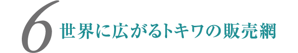 世界に広がるトキワの販売網