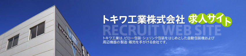 トキワ工業株式会社　求人サイト