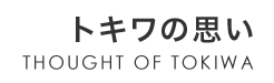 トキワの思い