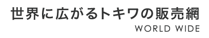 世界に広がるトキワの販売網